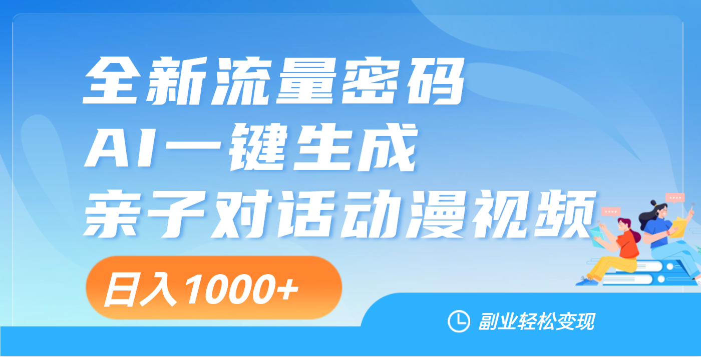 天呐！这个赛道也太香了吧，用AI就可以一键生成亲子教育对话视频-荔枝网络