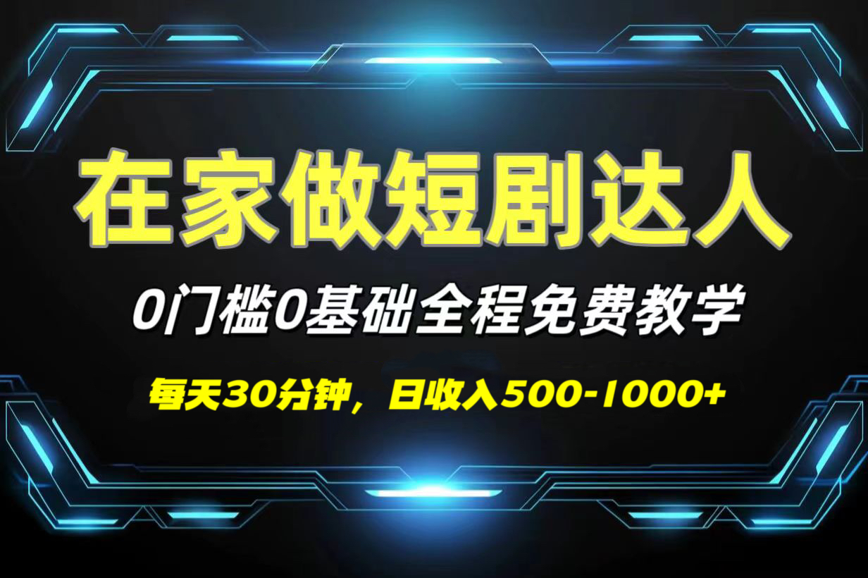 短剧代发，0基础0费用，全程免费教学，日收入500-1000+-荔枝网络