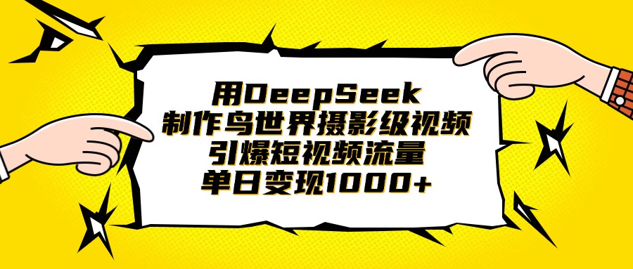 用DeepSeek制作鸟世界摄影级视频，引爆短视频流量，单日变现1000+-荔枝网络