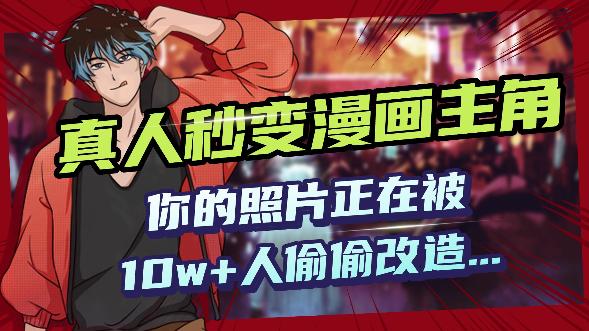 AI黑科技，真人秒变漫画主角，揭秘00后圈层疯传的漫画脸生成术-荔枝网络