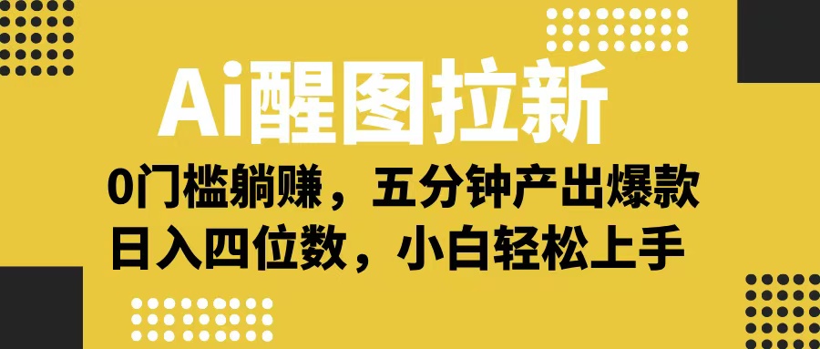 Ai 醒图拉新，0 门槛躺赚，五分钟产出爆款，日入四位数不是梦-荔枝网络