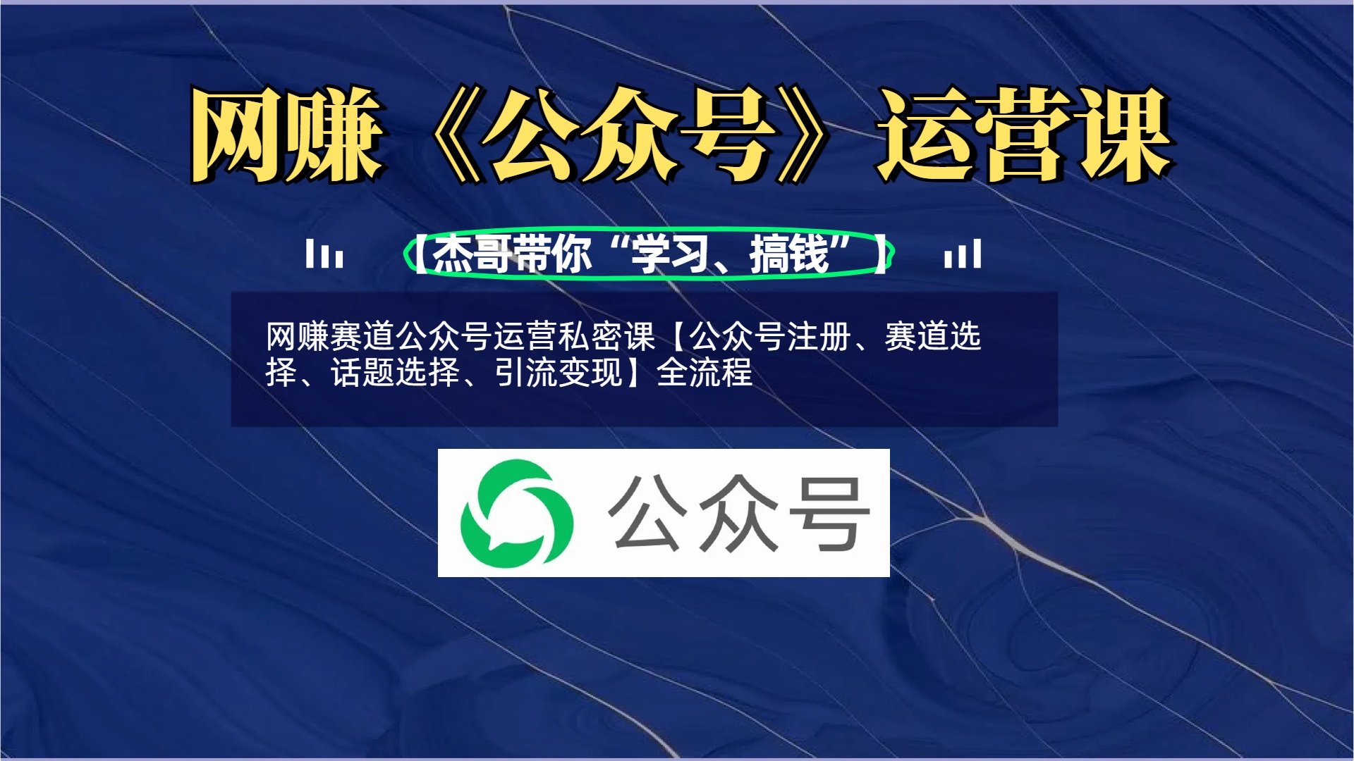 网赚赛道公众号运营私密课【公众号注册、赛道选择、话题选择、引流变现】全流程-荔枝网络