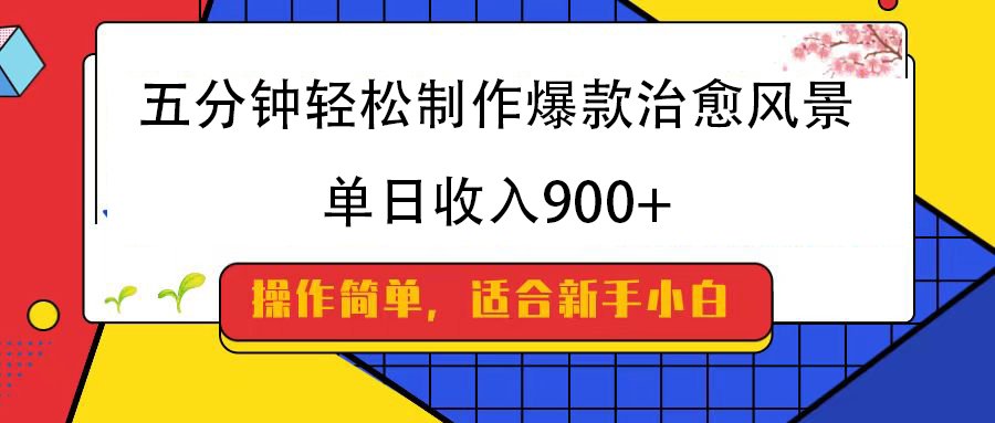 五分钟轻松制作爆款治愈风景，单日收入900+-荔枝网络