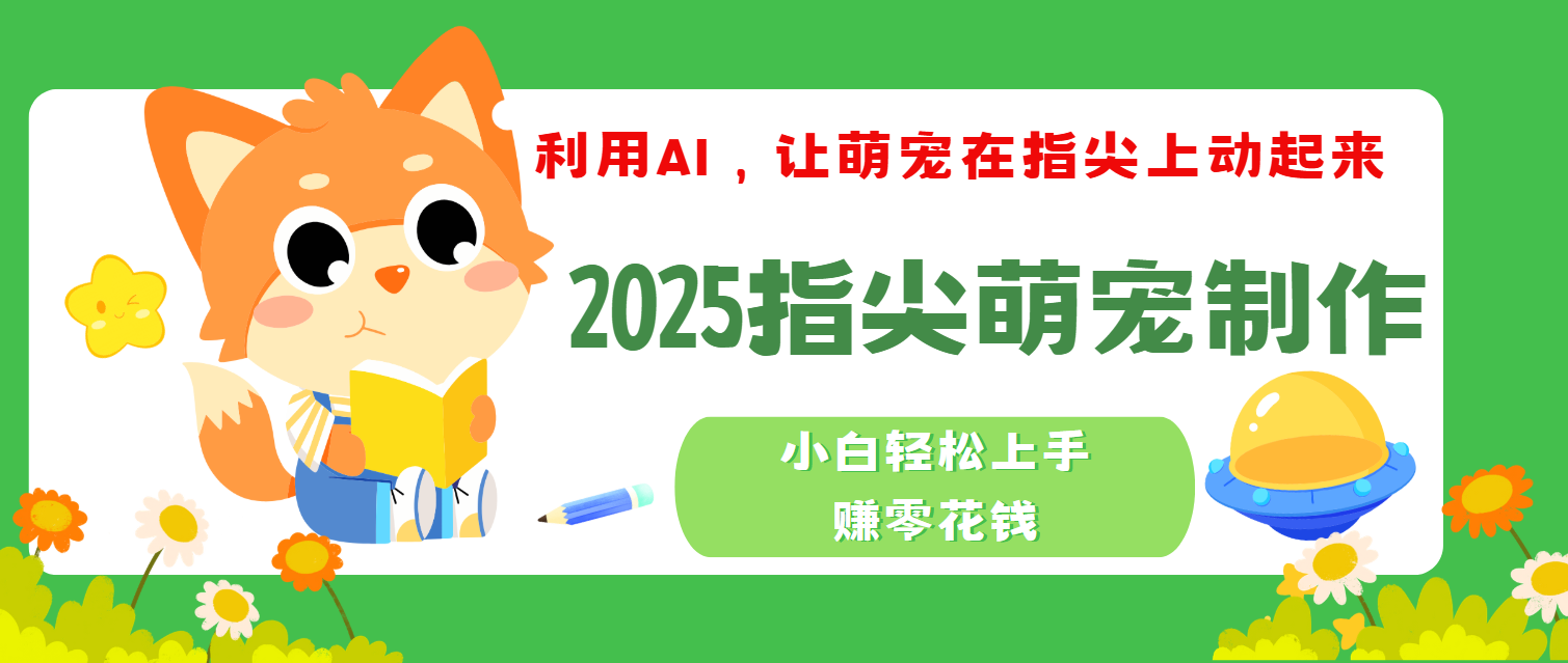 2025指尖萌宠，小白轻松上手，3分钟一个是视频-荔枝网络