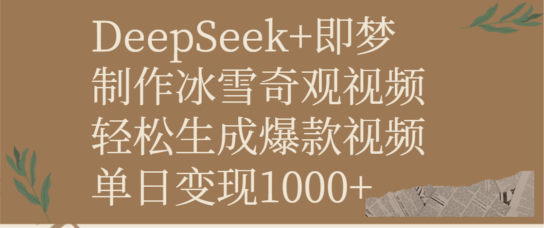 DeepSeek+即梦制作冰雪奇观视频，轻松生成爆款视频，单日变现1000+-荔枝网络