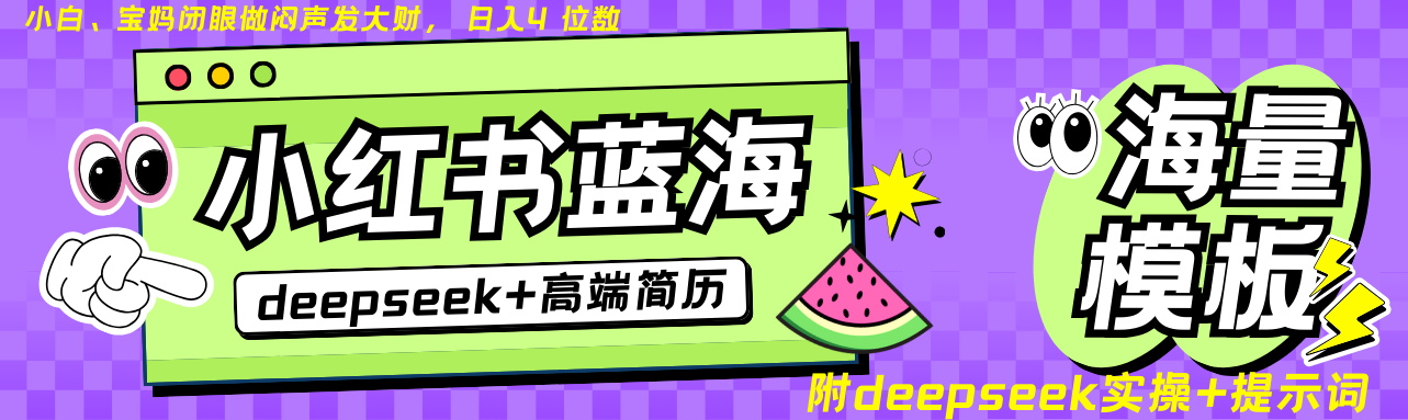 Deepseek+小红书简历蓝海赛道 日入无上限  24小时网盘自动发货 零成本 不限时间地点 轻松玩赚副业日入四位数-荔枝网络