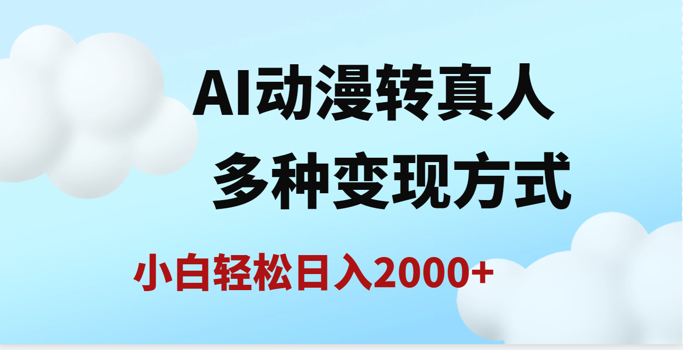 AI动漫转真人，一条视频点赞200w+，日入2000+，多种变现方式-荔枝网络