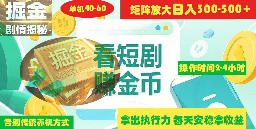 揭秘短剧广告掘金高阶玩法如何矩阵操作实现单日2-4小时收益300-500+-荔枝网络
