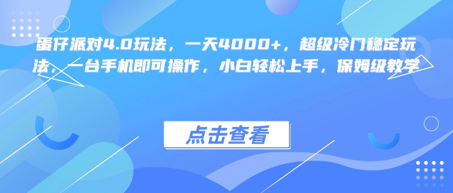 蛋仔派对4.0玩法，一天4000+，超级冷门稳定玩法，一台手机即可操作，小白轻松上手，保姆级教学-荔枝网络