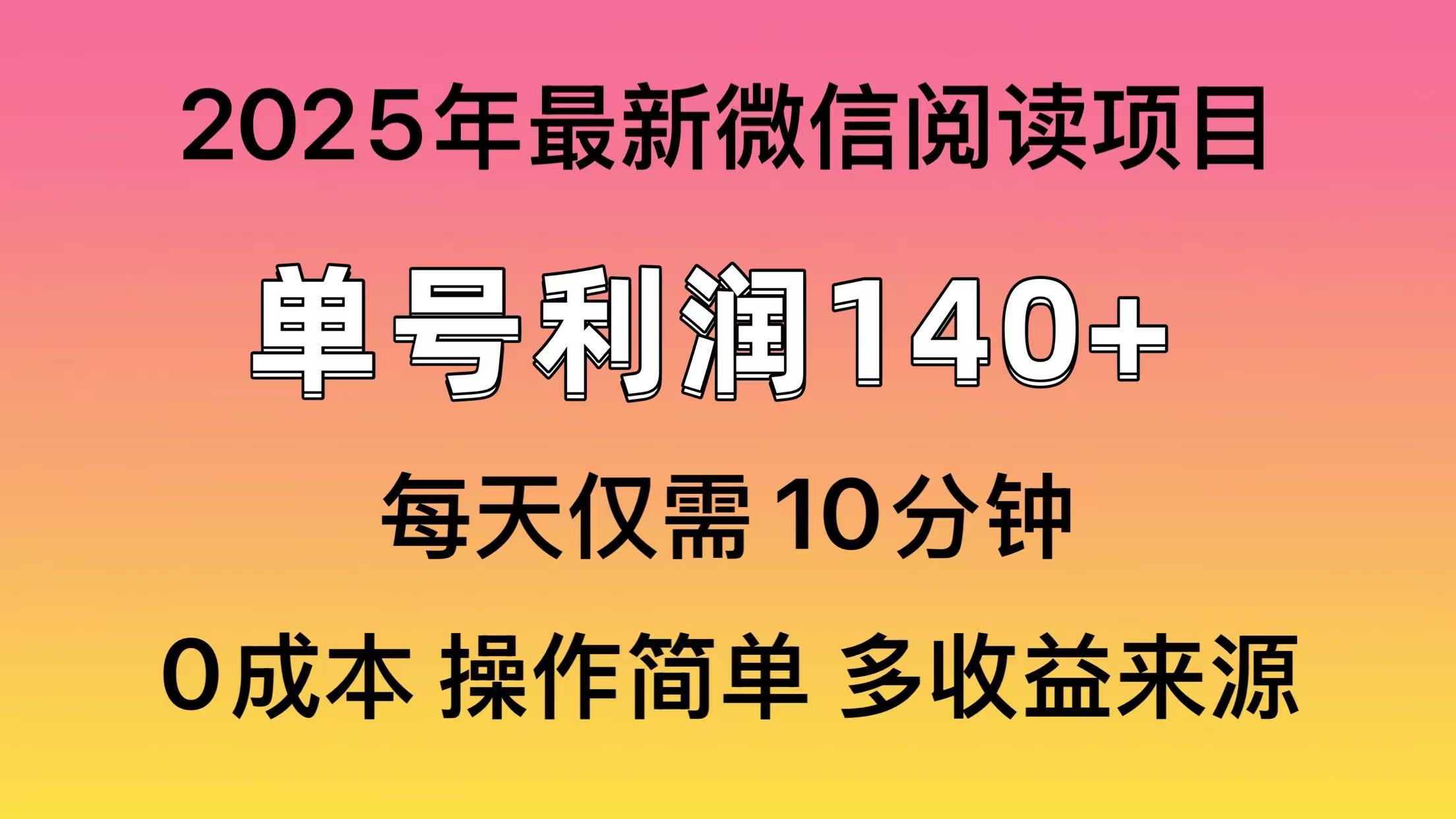 微信阅读2025年最新玩法,单号收益140+,可批量放大!-荔枝网络