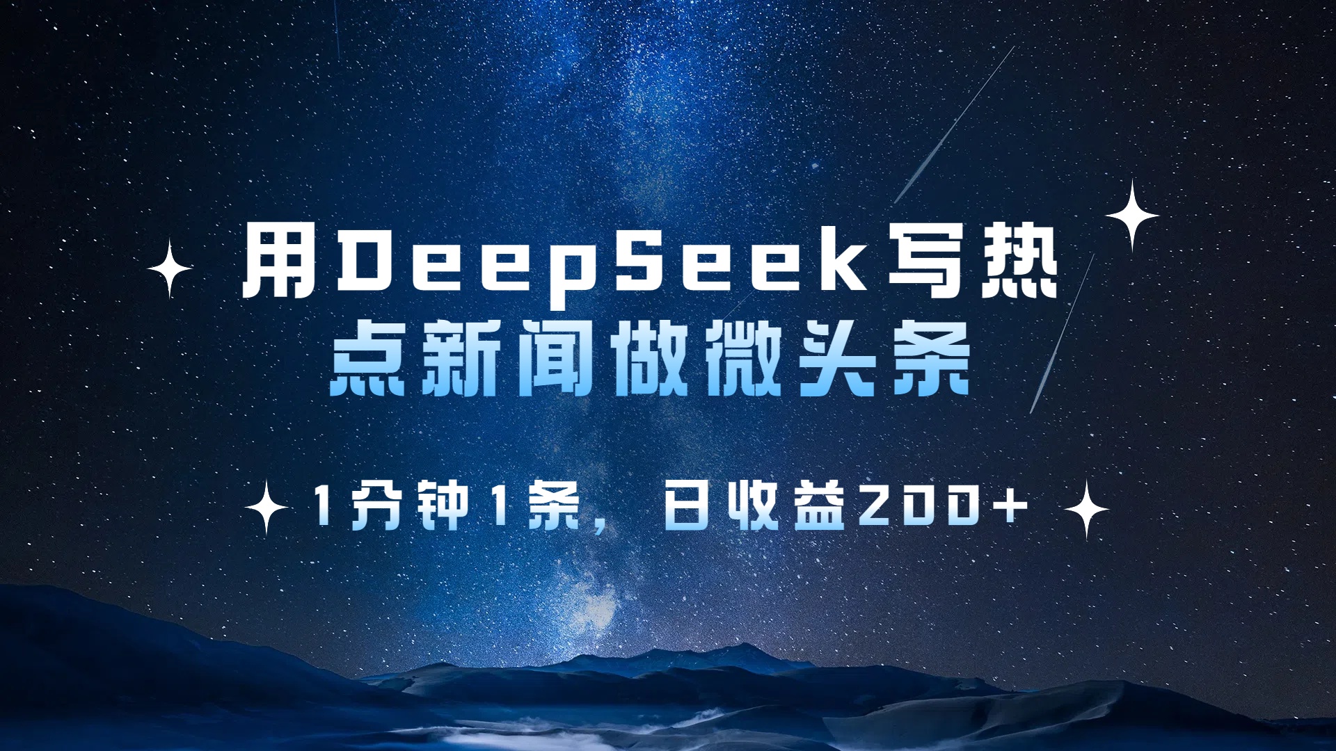 用 DeepSeek 写热点新闻做微头条，1分钟1条，日收益200+-荔枝网络