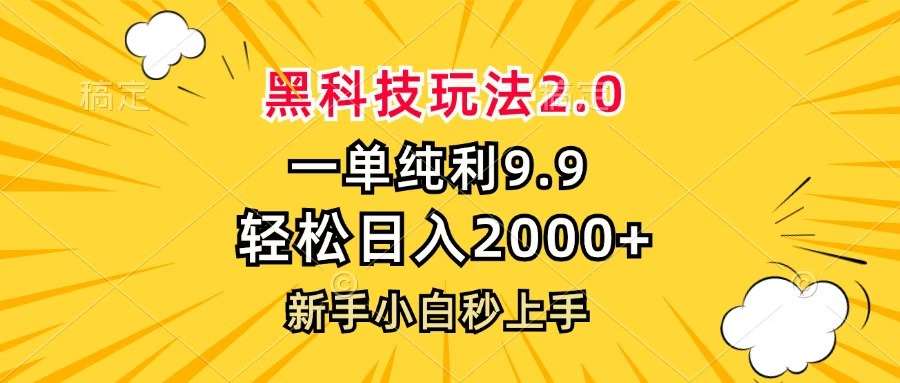 黑科技玩法2.0，一单9.9，轻松日入2000+，新手小白秒上手-荔枝网络