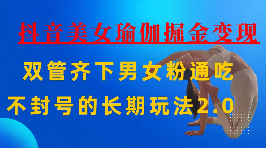 AI全自动做美女瑜伽视频，一条作品点赞10w+，3分钟一个视频，条条上热门，单月收益3万+-荔枝网络