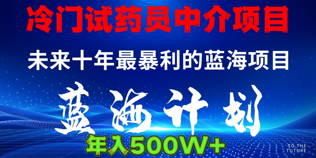 冷门试药员中介日入5000-荔枝网络