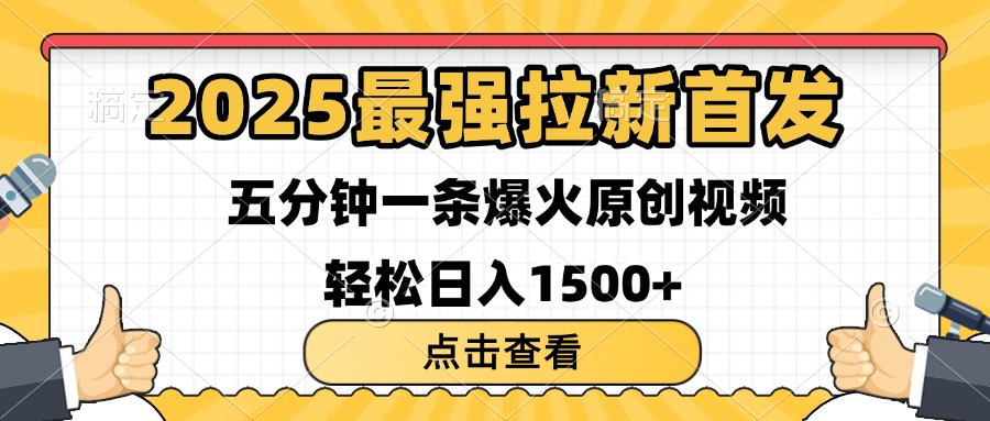 2025最强拉新首发 单用户下载7元 五分钟一条原创视频 轻松日入1500+-荔枝网络