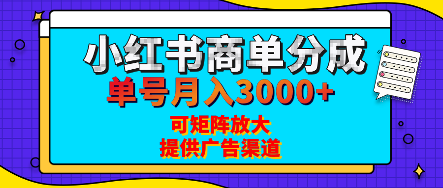 小红书商单分成计划，每天5分钟，有人单号月入3000+，可矩阵放大，长期稳定的蓝海项目-荔枝网络