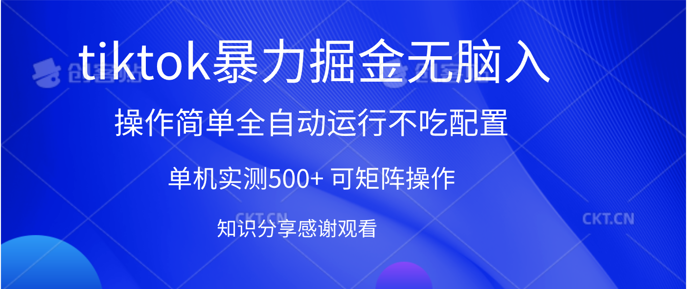tiktok暴力掘金 单机实测500+全自动运行  可矩阵操作轻松上手 当天见收益-荔枝网络