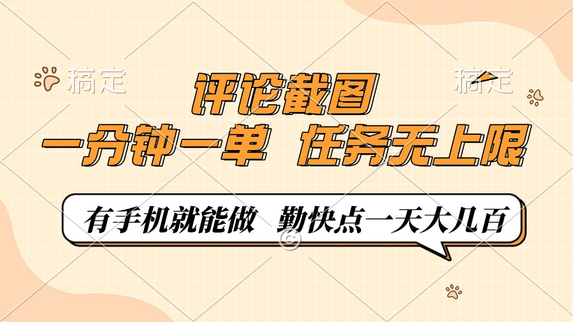 评论截图,0.5元一单,一分钟一单,有手机就能做,任务无上限,勤快点一天大几百-荔枝网络