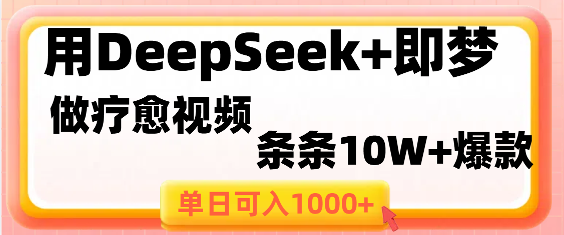 用DeepSeek+即梦做疗愈视频,条条10W+爆款,单日变现1000+-荔枝网络
