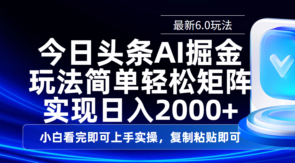 今日头条最新6.0玩法，思路简单，复制粘贴，轻松实现矩阵日入2000+-荔枝网络