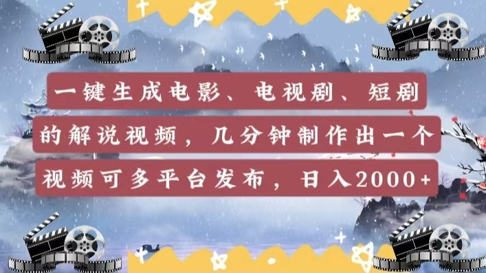 一键生成电影，电视剧，短剧的解说视频，几分钟制作出一个视频，可多平台发布，日入2000+-荔枝网络