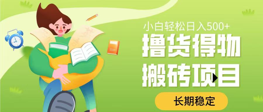 撸货得物搬砖项目，长期稳定，小白轻松日入500➕-荔枝网络