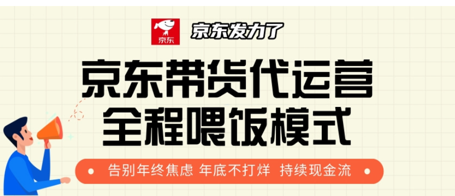 京东带货代运营，打工人翻身逆袭项目，小白有手就行，月入8000+-荔枝网络