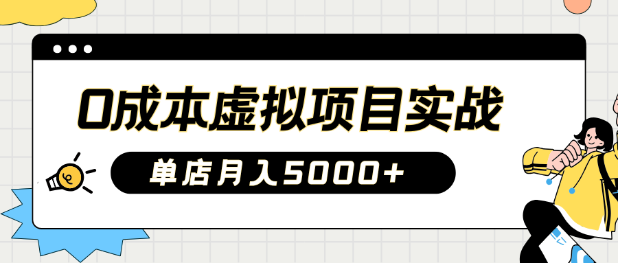 2025淘宝虚拟项目实操指南：0成本开店，新手单店月入5000+-荔枝网络