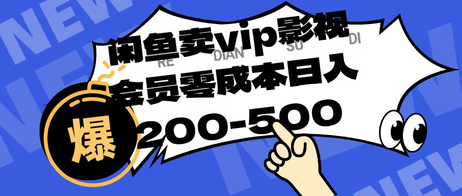 闲鱼卖vip影视会员,零成本日入200-500-荔枝网络