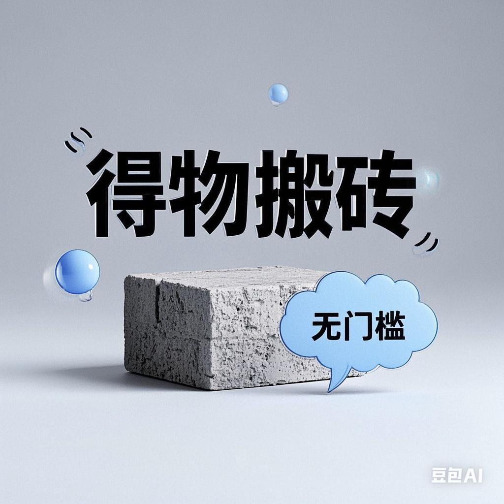 得物搬砖项目，无门槛，一天200到300-荔枝网络