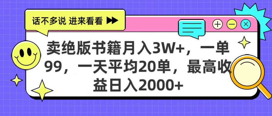 卖绝版书籍月入3W+，一单99，一天平均20单，最高收益日入2000+-荔枝网络