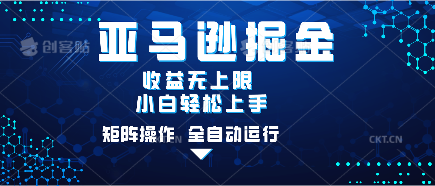 亚马逊掘金单设备轻松日入500+ 不吃配置小白轻松上手 可矩阵操作 收益无上限-荔枝网络