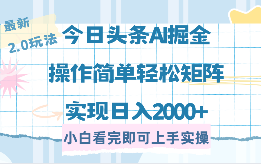 今日头条最新2.0玩法，思路简单，复制粘贴，轻松实现矩阵日入2000+-荔枝网络