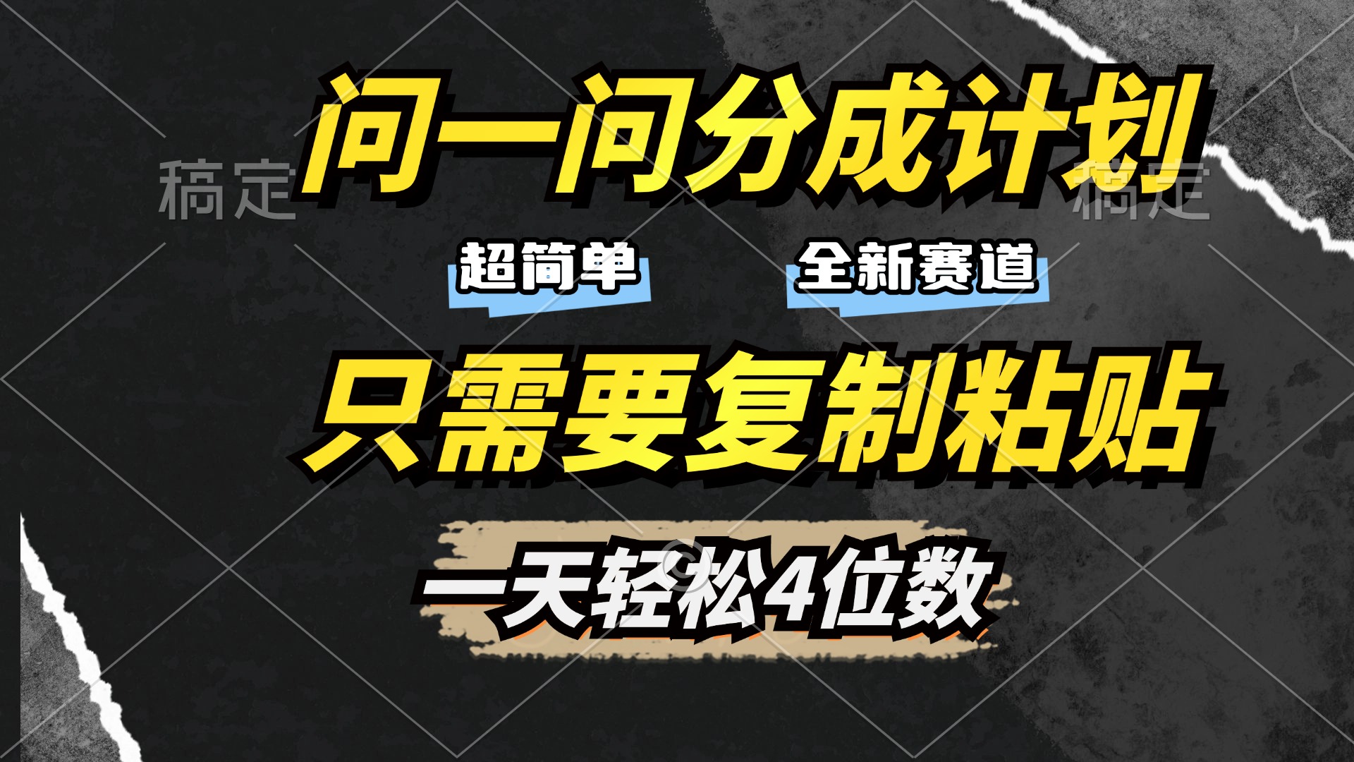 问一问分成计划开启，超简单，只需要复制粘贴，一天也能轻松4位数-荔枝网络