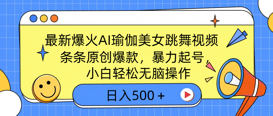 最新爆火AI瑜伽美女跳舞视频，3分钟1条，条条原创爆款，暴力起号，小白轻松无脑操作，日入500＋-荔枝网络