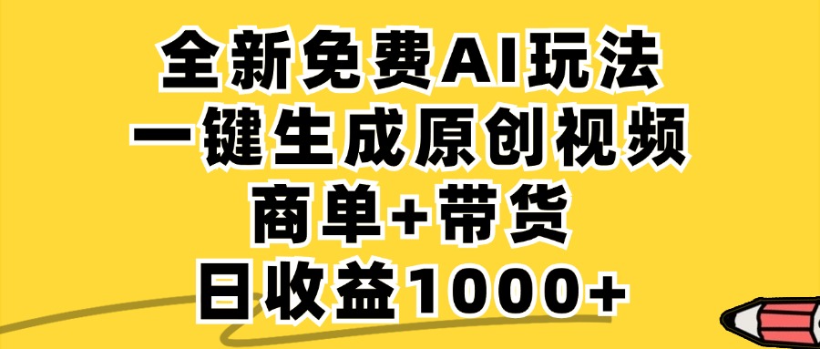 商单带货，全新Ai玩法，一键生成原创视频，单日变现1000+-荔枝网络