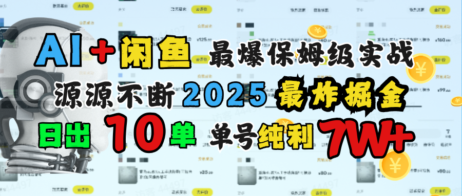 AI搞钱闲鱼单号7W+，最爆保姆级实战，纯靠转介绍日出10单纯利1000+-荔枝网络