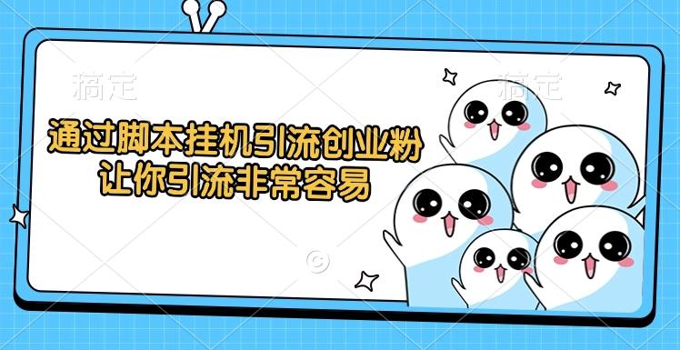 通过脚本挂机引流创业粉，让你引流非常容易-荔枝网络
