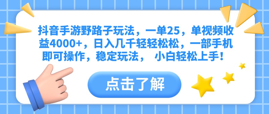 抖音手游野路子玩法，一单25，单视频收益4000+，日入几千轻轻松松，一部手机即可操作，稳定玩法，  小白轻松上手！-荔枝网络