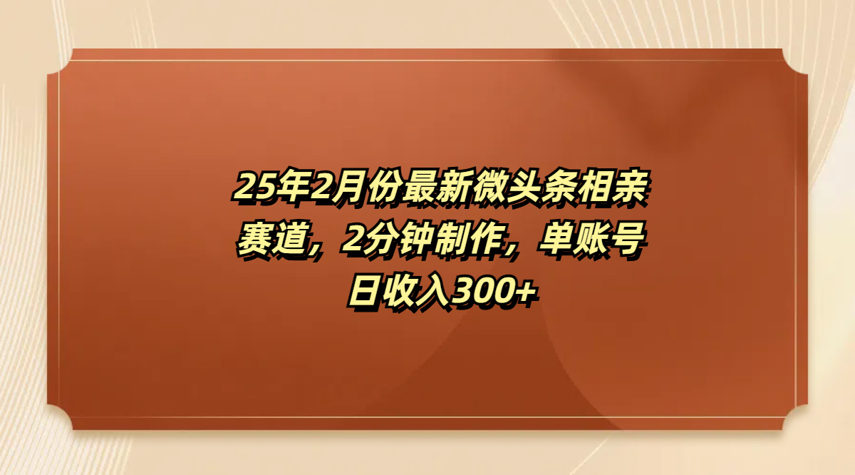 最新微头条相亲赛道，2分钟制作，单账号日收入300+-荔枝网络