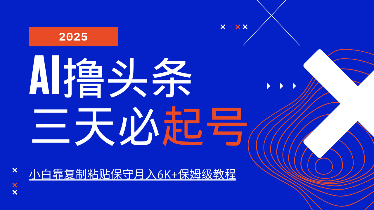 AI撸头条三天必起号，纯原创情感故事，每天搬砖10分钟，小白靠复制粘贴保守月入6K+保姆级教程-荔枝网络