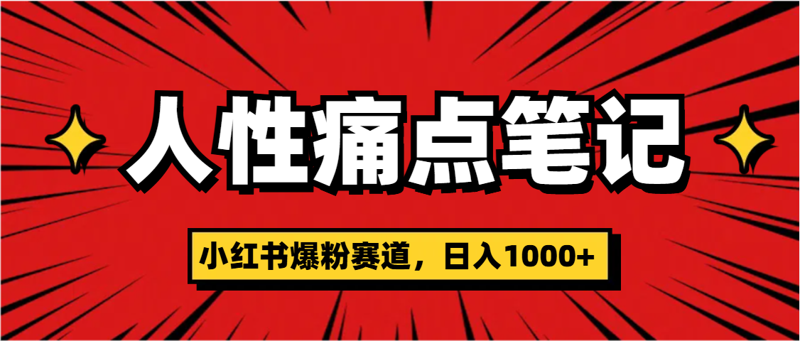 天呐！小红书这个人性痛点笔记，这个涨粉真的是太快了-荔枝网络