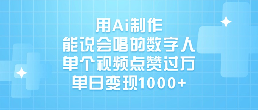 用Ai制作能说会唱的数字人，单个视频点赞过万，单日变现1000+-荔枝网络