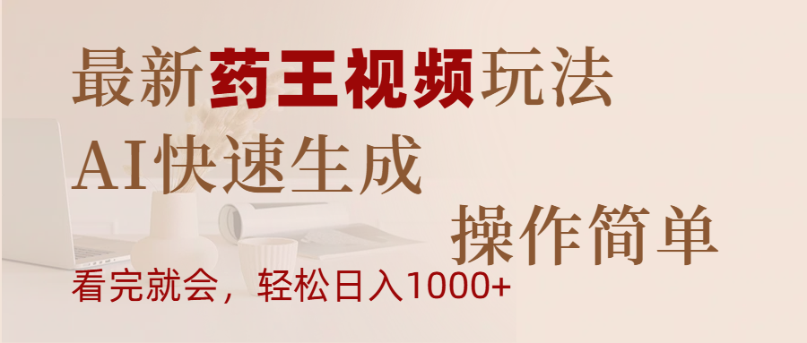 最新药王视频玩法，AI快速生成，操作简单，轻松日入1000+-荔枝网络