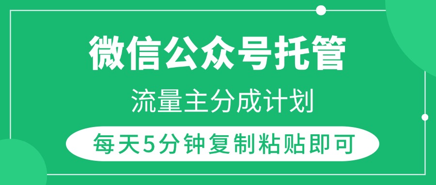 微信公众号托管，流量主分成计划，每天5分钟复制粘贴即可-荔枝网络
