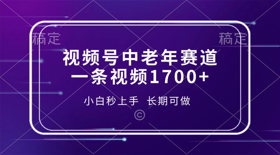 视频号中老年养生赛道，5分钟一条作品，一条作品收益2000+，新手小白秒上手，长期可做-荔枝网络