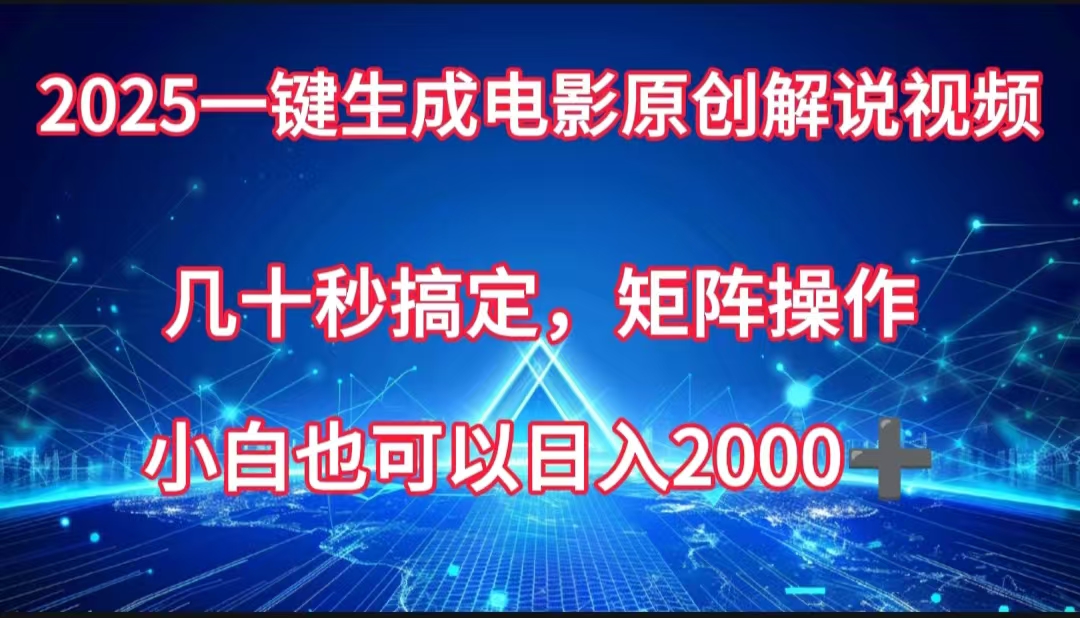 一键生成电影原创解说视频，几十秒搞定，矩阵操作，小白也能日入2000➕-荔枝网络
