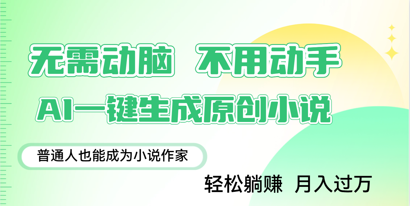 用AI写小说，一键生成百万字，躺着也能赚，月入2w+-荔枝网络