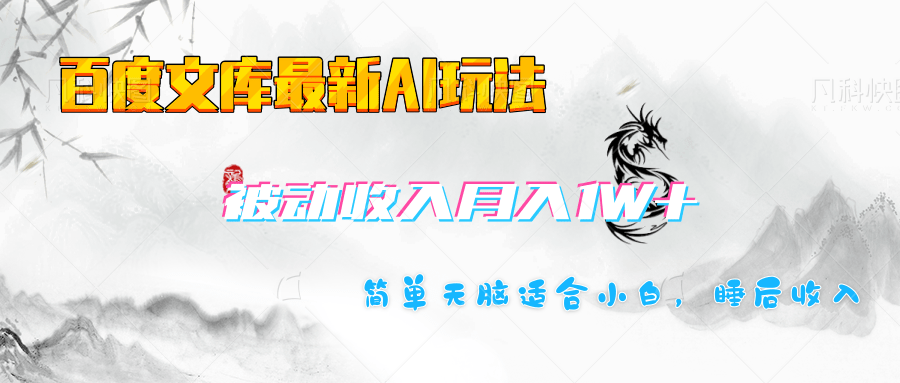 百度文库长期被动收入月入1W+项目-荔枝网络