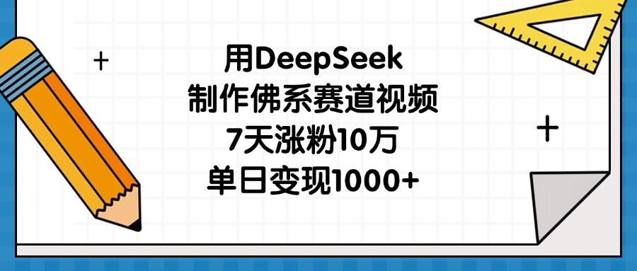 用DeepSeek制作佛系赛道视频，7天涨粉10万，单日变现1000+-荔枝网络